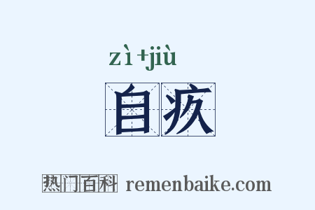 自疚是什么意思的图片
